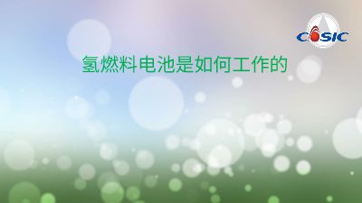 氢能技术及应用概括 Flash动画制作软件