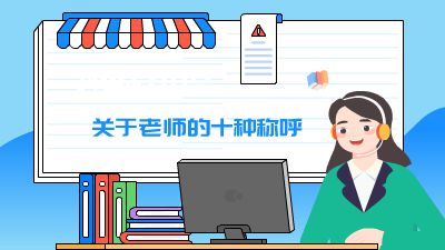 3-2趣味知识：关于老师的十种称呼【来画】.am Flash动画制作软件