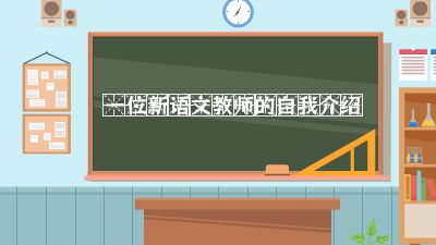 一位新語文老師的自我介紹.am Flash動畫制作軟件