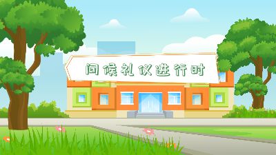 3-1问候礼仪进行时【来画】.am Flash动画制作软件