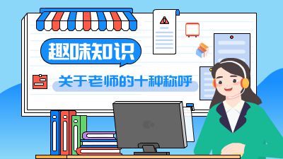 趣味知識：關(guān)于老師的十種稱呼.am Flash動畫制作軟件