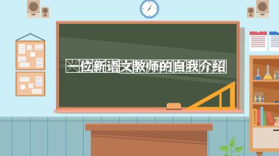 一位新語文老師的自我介紹.am Flash動畫制作軟件