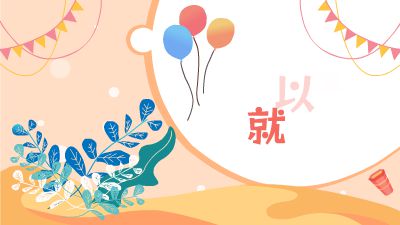 2-1【引例】王老师以严谨形象铸就课堂魅力【来画】.am Flash动画制作软件