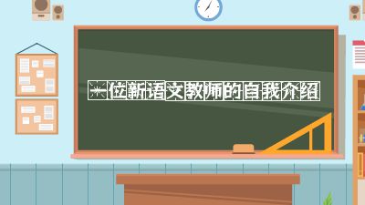 一位新語文老師的自我介紹.am Flash動畫制作軟件