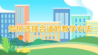 如何選擇合適的教學方法.am Flash動畫制作軟件