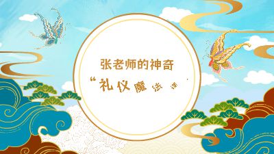 张老师的神奇“礼仪魔法课”.am Flash动画制作软件