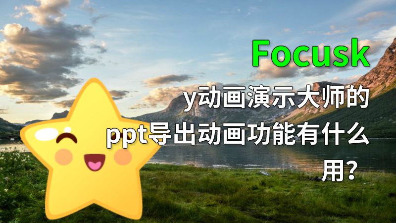 Focusky动画演示大师的ppt导出动画功能有什么用？ Flash动画制作软件