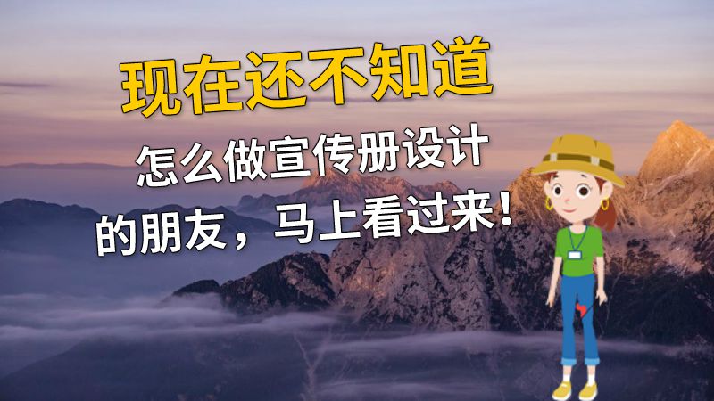 现在还不知道怎么做宣传册设计的朋友，马上看过来！ Flash动画制作软件