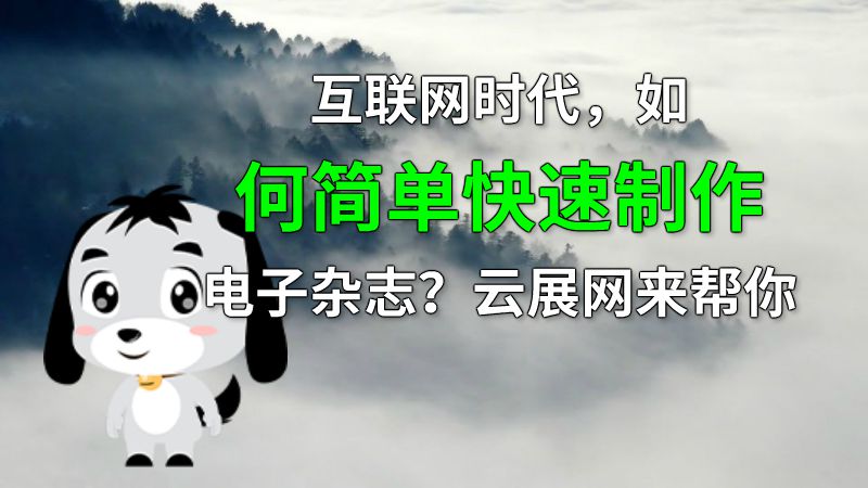 互联网时代，如何简单快速制作电子杂志？云展网来帮你 Flash动画制作软件