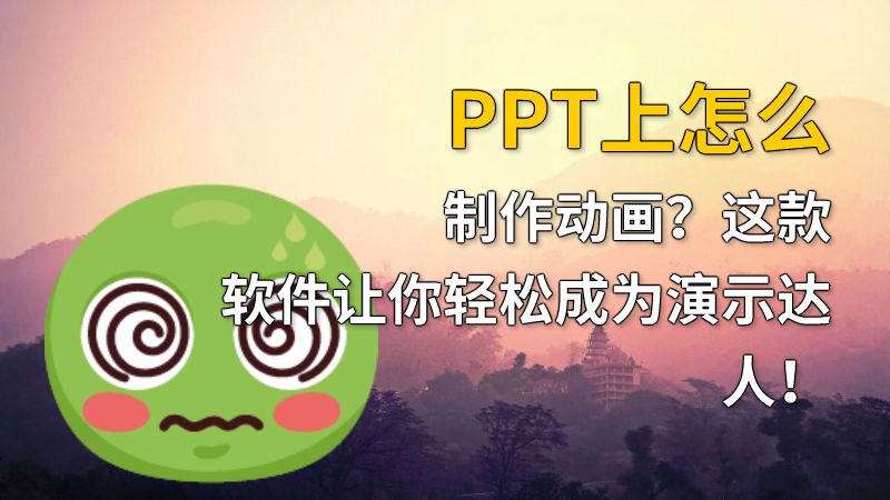 PPT上怎么制作动画？这款软件让你轻松成为演示达人！ Flash动画制作软件