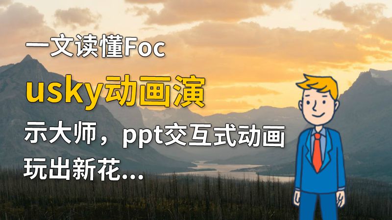 一文读懂Focusky动画演示大师，ppt交互式动画玩出新花样 Flash动画制作软件