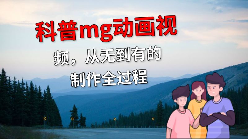 科普mg动画视频，从无到有的制作全过程 Flash动画制作软件