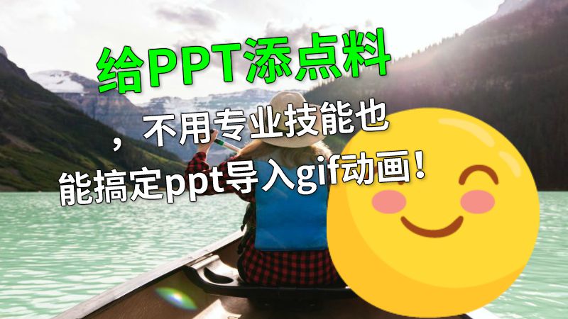 给PPT添点料，不用专业技能也能搞定ppt导入gif动画！ Flash动画制作软件