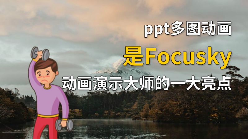ppt多图动画是Focusky动画演示大师的一大亮点 Flash动画制作软件