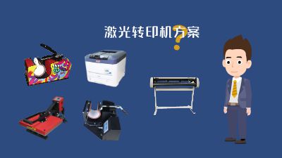 一套以激光转印机为核心的系列方案面向 Flash动画制作软件