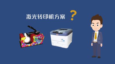 一套以激光转印机为核心的系列方案面向 Flash动画制作软件