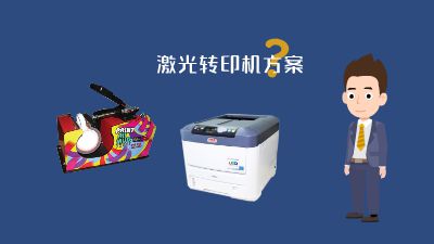 一套以激光转印机为核心的系列方案面向 Flash动画制作软件