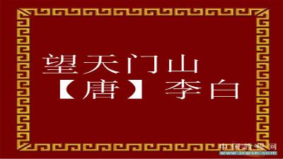 望天门山【唐】李白动画 Flash动画制作软件