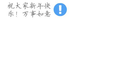 猪年拜年动画-012abc012 Flash动画制作软件