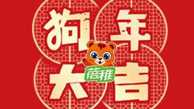 驰泰实业~狗年~新春祝福 Flash动画制作软件