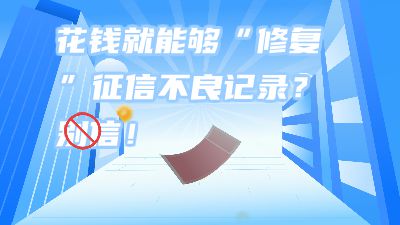 沧县支行个人征信短视频 Flash动画制作软件