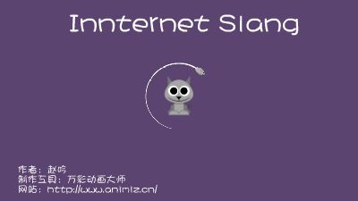 Internet Slang Flash动画制作软件