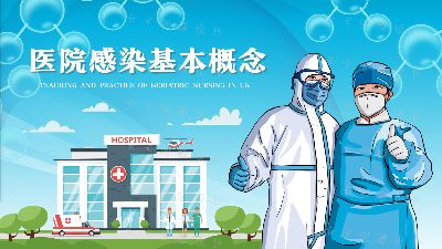 第一节-医院感染基本概念 Flash动画制作软件