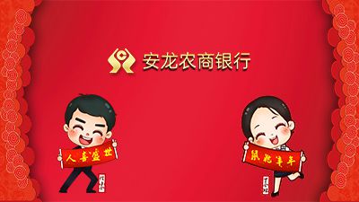安龙农商银行新春活动宣传 Flash动画制作软件