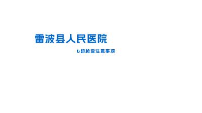 雷波县人民医院 Flash动画制作软件