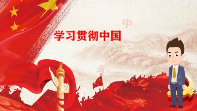 学习贯彻中国中车第一次党代会精神 Flash动画制作软件