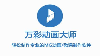 万彩教程 - 万彩动画大师官网