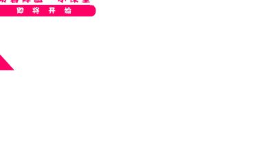 防暑降温小知识 Flash动画制作软件
