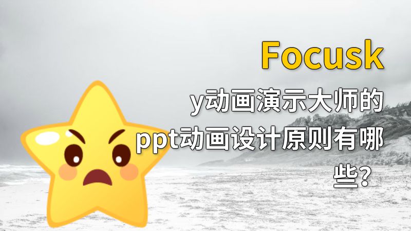 Focusky动画演示大师的ppt动画设计原则有哪些？ Flash动画制作软件