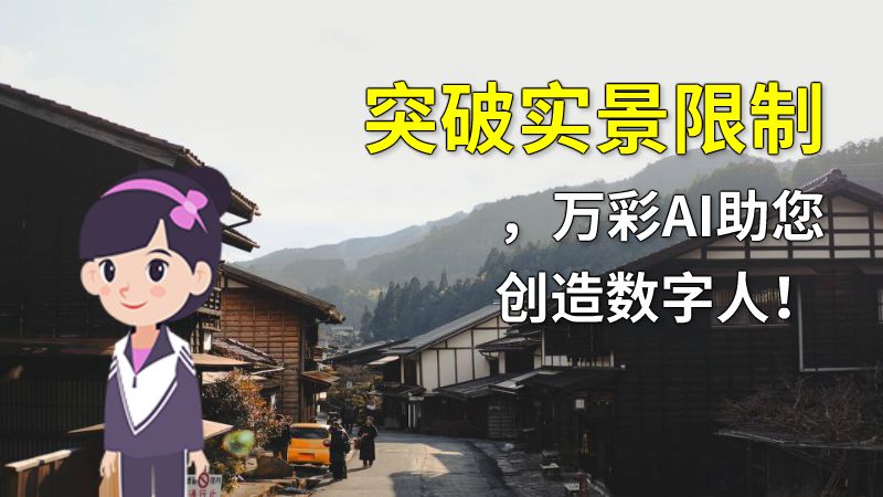 突破实景限制，万彩AI助您创造数字人！ Flash动画制作软件