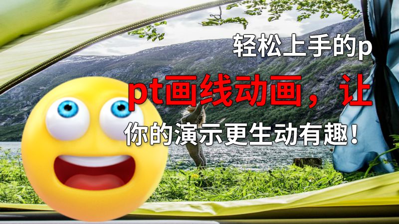 轻松上手的ppt画线动画，让你的演示更生动有趣！ Flash动画制作软件