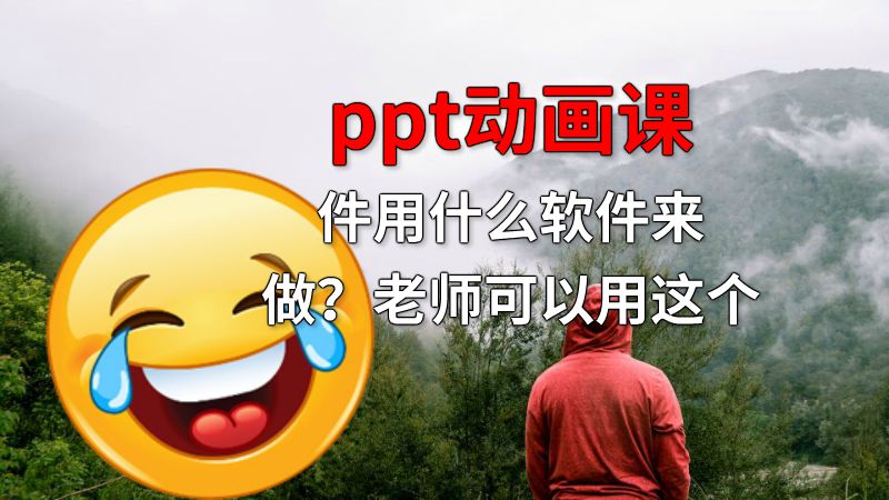 ppt动画课件用什么软件来做？老师可以用这个 Flash动画制作软件