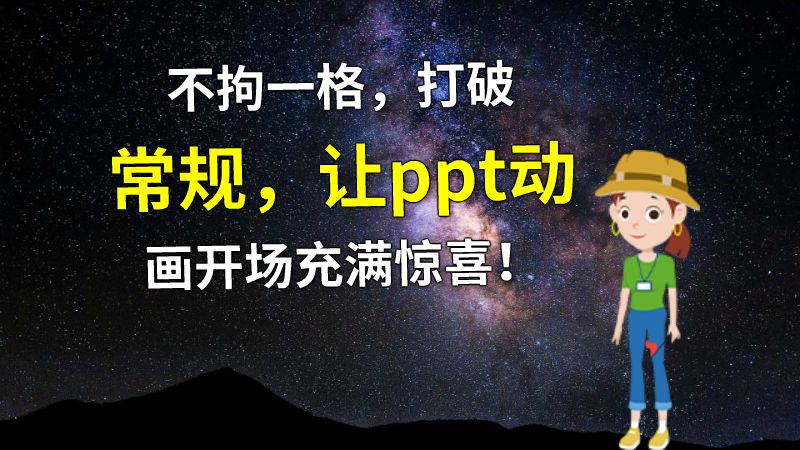 不拘一格，打破常规，让ppt动画开场充满惊喜！ Flash动画制作软件