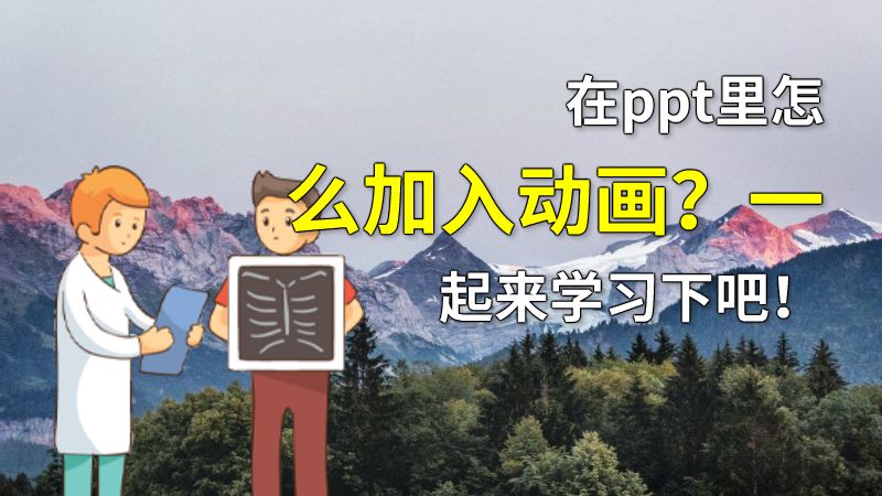 在ppt里怎么加入动画？一起来学习下吧！ Flash动画制作软件