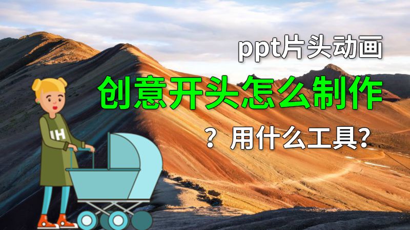 ppt片头动画创意开头怎么制作？用什么工具？ Flash动画制作软件