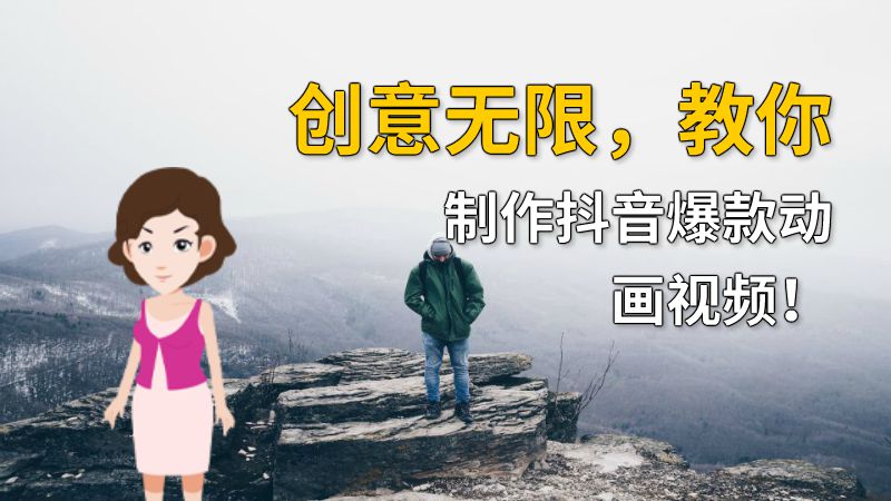 创意无限，教你制作抖音爆款动画视频！ Flash动画制作软件