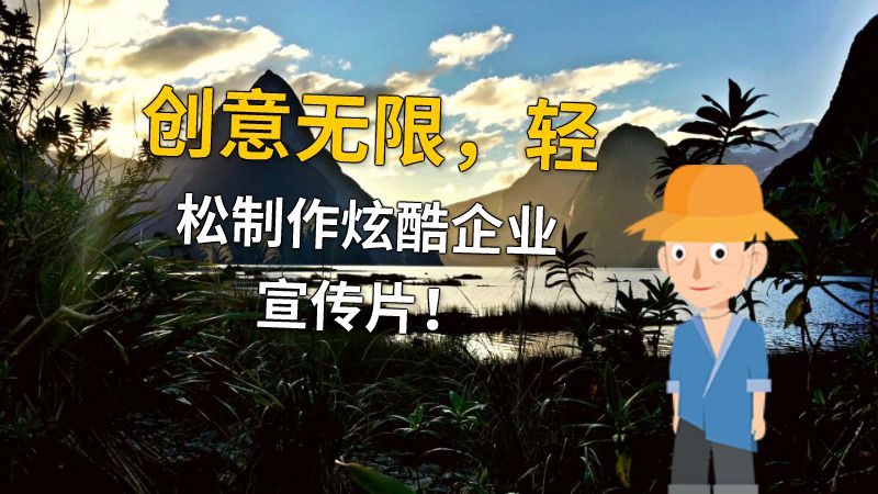 创意无限，轻松制作炫酷企业宣传片！ Flash动画制作软件