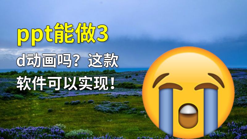 ppt能做3d动画吗？这款软件可以实现！ Flash动画制作软件