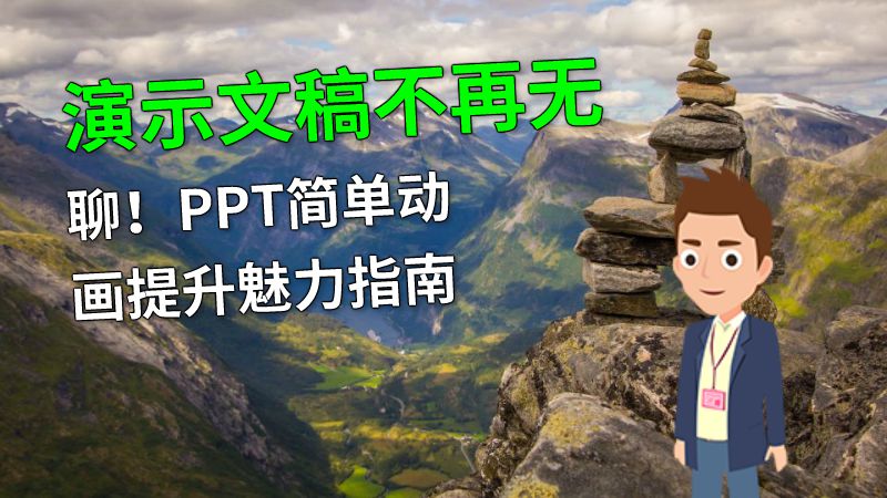 演示文稿不再无聊！PPT简单动画提升魅力指南 Flash动画制作软件