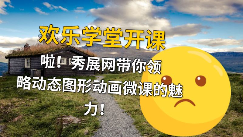 欢乐学堂开课啦！秀展网带你领略动态图形动画微课的魅力！ Flash动画制作软件