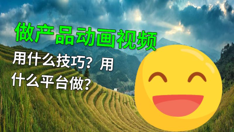 做产品动画视频用什么技巧？用什么平台做？ Flash动画制作软件