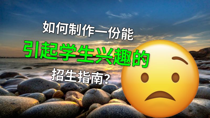 如何制作一份能引起学生兴趣的招生指南？ Flash动画制作软件