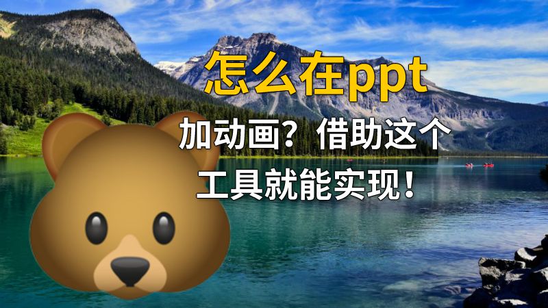 怎么在ppt加动画？借助这个工具就能实现！ Flash动画制作软件