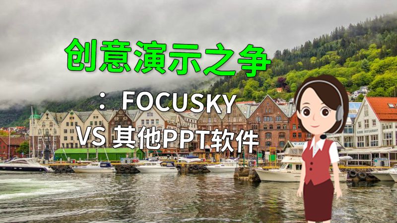 创意演示之争：FOCUSKY VS 其他PPT软件 Flash动画制作软件