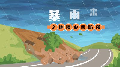 暴雨来袭之地质灾害防预 Flash动画制作软件