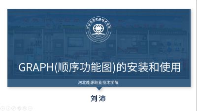 graph使用 Flash动画制作软件